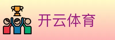开云体育 logo
